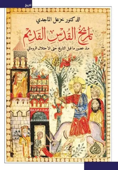 صورة تاريخ القدس القديم